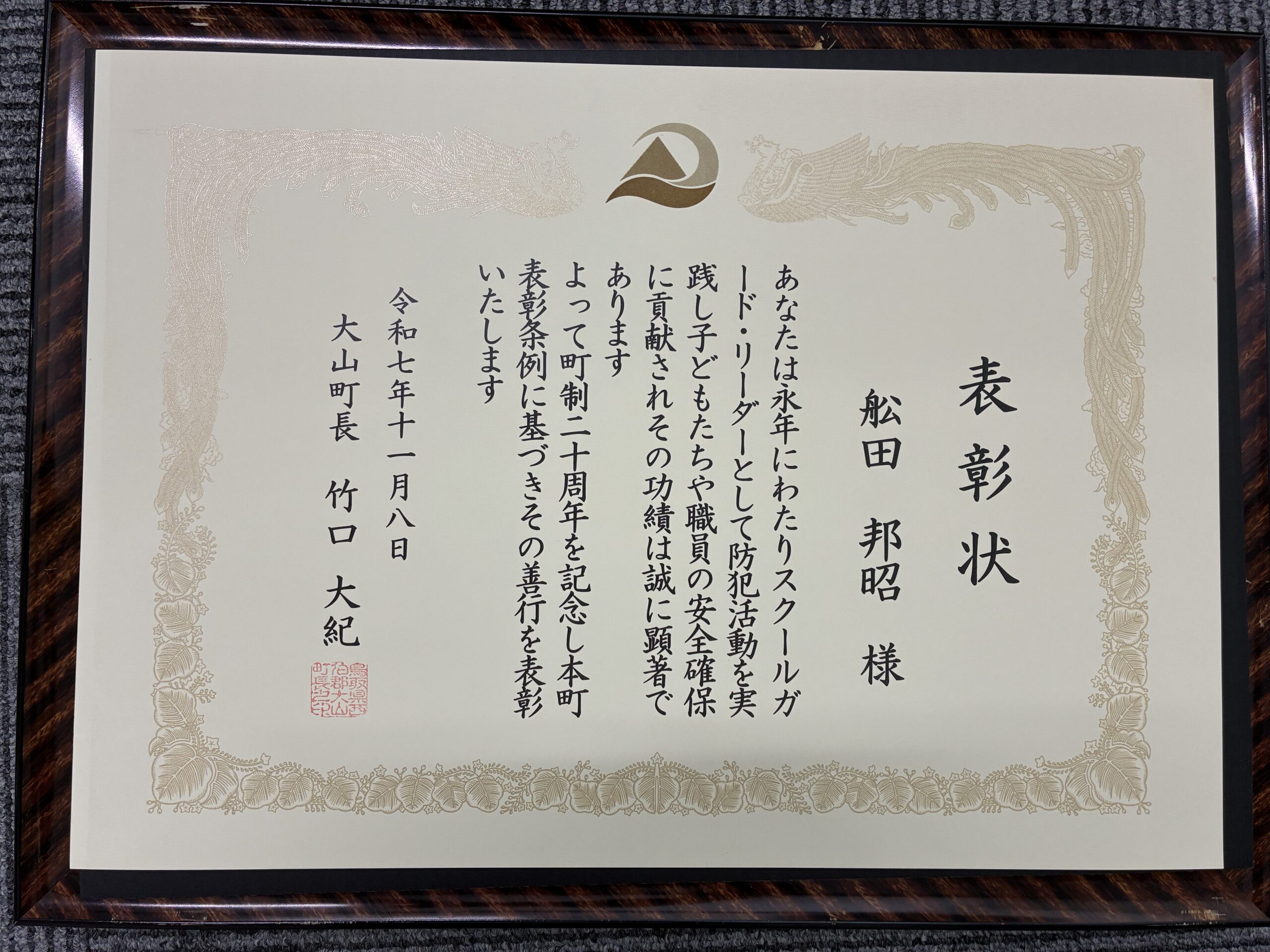 表彰状をいただきました！